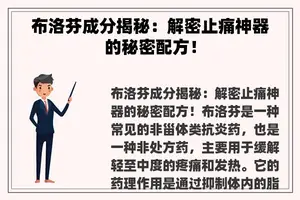 布洛芬成分揭秘：解密止痛神器的秘密配方！