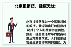 北京报销药，健康无忧！