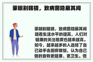 蒙眼别瞎猜，致病菌隐蔽其间