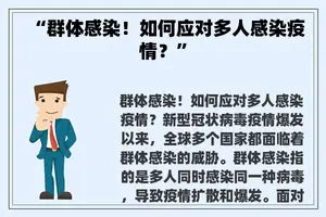 “群体感染！如何应对多人感染疫情？”
