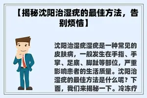 【揭秘沈阳治湿疣的最佳方法，告别烦恼】