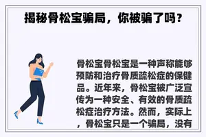 揭秘骨松宝骗局，你被骗了吗？