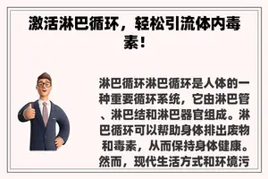 激活淋巴循环，轻松引流体内毒素！