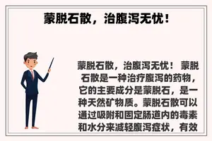 蒙脱石散，治腹泻无忧！