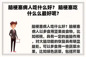 脑梗塞病人吃什么好？ 脑梗塞吃什么么最好呢？