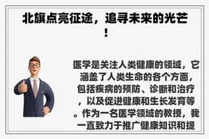 北旗点亮征途，追寻未来的光芒！