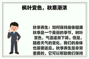 枫叶变色，秋意渐浓