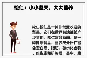 松仁:小小坚果,大大营养 松仁:小小坚果,大大营养