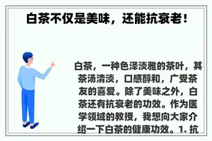 白茶不仅是美味，还能抗衰老！