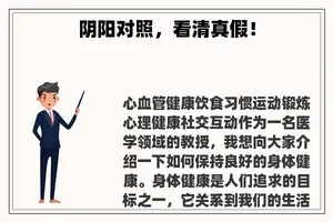 阴阳对照，看**假！