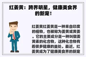 红姜黄：跨界明星，健康美食界的新宠！
