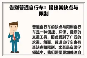 告别普通自行车！揭秘其缺点与限制