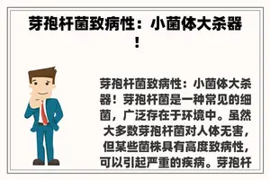芽孢杆菌致病性：小菌体大杀器！