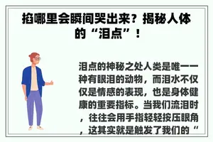 掐哪里会瞬间哭出来？揭秘人体的“泪点”！