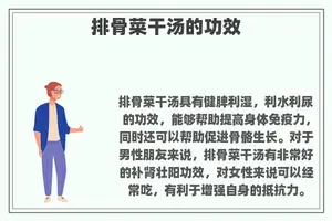 排骨菜干汤的功效