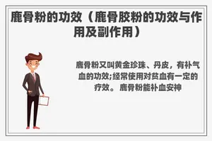 鹿骨粉的功效（鹿骨胶粉的功效与作用及副作用）