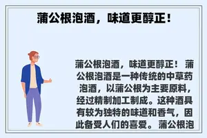 蒲公根泡酒，味道更醇正！