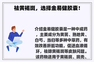 祛黄褐斑，选择金易健胶囊！