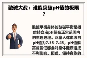 酸碱大战：谁能突破pH值的极限？