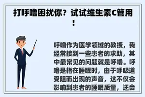 打呼噜困扰你？试试维生素C管用！