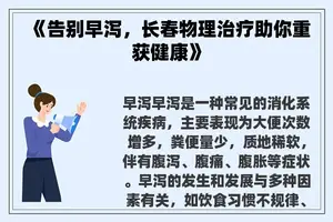 《告别早泻，长春物理治疗助你重获健康》