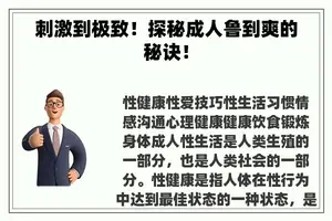 刺激到极致！探秘成人鲁到爽的秘诀！