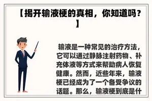 【揭开输液梗的真相，你知道吗？】