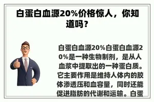 白蛋白血源20%价格惊人，你知道吗？