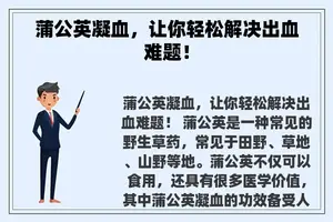 蒲公英凝血，让你轻松解决出血难题！