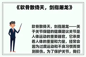 《软骨散倚天，剑指屠龙》