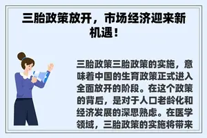 三胎政策放开，市场经济迎来新机遇！