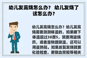 幼儿发高烧怎么办？ 幼儿发烧了该怎么办？