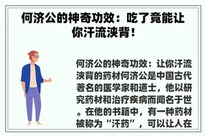 何济公的神奇功效：吃了竟能让你汗流浃背！