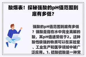 酸爆表！探秘强酸的pH值范围到底有多低？