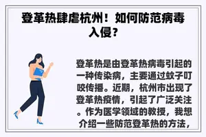 登革热肆虐杭州！如何防范病毒入侵？