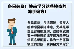 冬日必备！快来学习这些神奇的冻手偏方！
