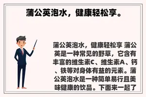 蒲公英泡水，健康轻松享。