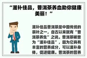 “滋补佳品，普洱茶养血助你健康美丽！”