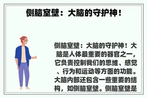侧脑室壁：大脑的守护神！