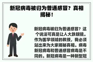新冠病毒被归为普通感冒？真相揭秘！