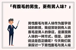 「有腹毛的男生，更有男人味？」