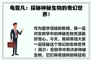 龟鳖凡：探秘神秘生物的奇幻世界！