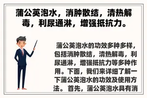 蒲公英泡水，消肿散结，清热解毒，利尿通淋，增强抵抗力。
