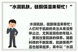 “水润肌肤，硅酮保湿来帮忙！”