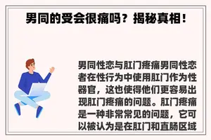 男同的受会很痛吗？揭秘真相！