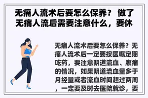 无痛人流术后要怎么保养？ 做了无痛人流后需要注意什么，要休息多久才可以上班？