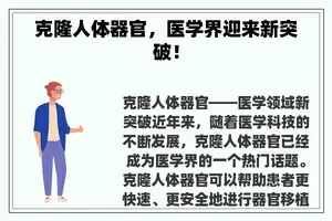 克隆人体器官，医学界迎来新突破！
