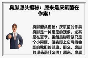 臭脚源头揭秘：原来是厌氧菌在作祟！