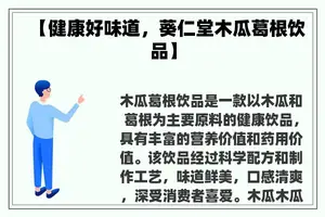 【健康好味道，葵仁堂木瓜葛根饮品】
