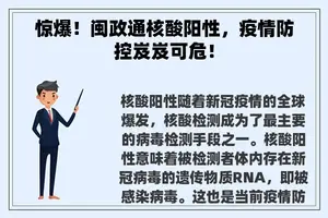 惊爆！闽政通核酸阳性，疫情防控岌岌可危！